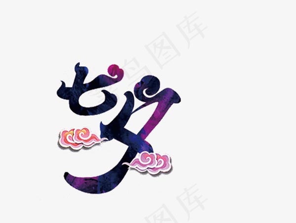 七夕艺术字
