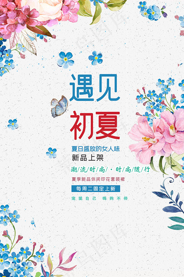 遇见初夏活动海报psd模版下载