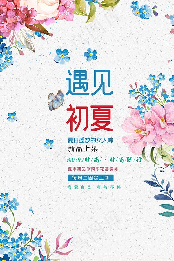 遇见初夏活动海报psd模版下载