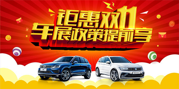 钜惠双11车展psd模版下载