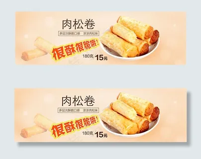 淘宝肉松卷海报
