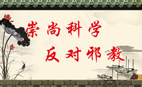 崇尚科学反对*psd模版下载