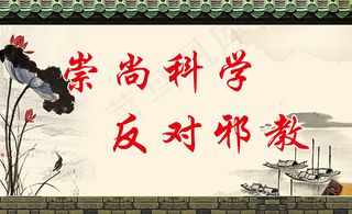 崇尚科学反对*