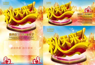 秋天来了促销