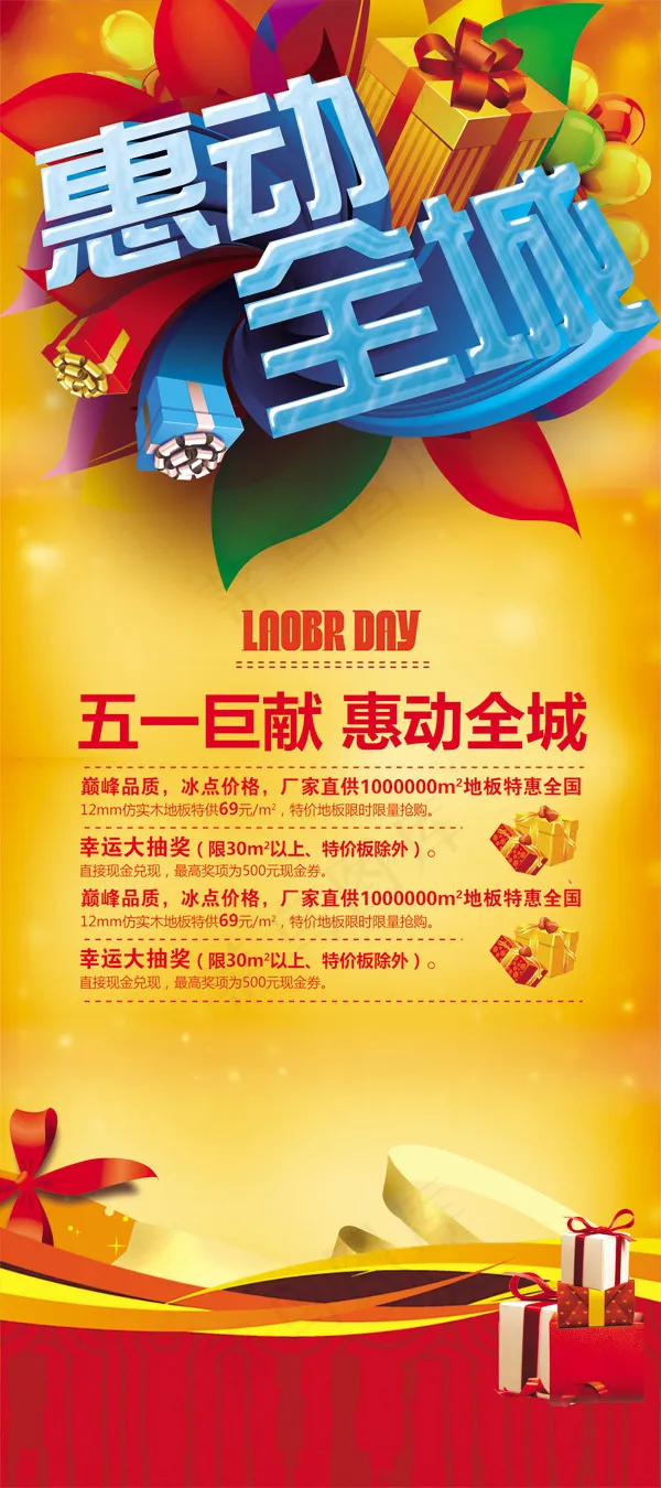 五一惠动全城(2268X5102(DPI:72))psd模版下载