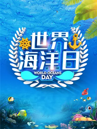 世界海洋日海报