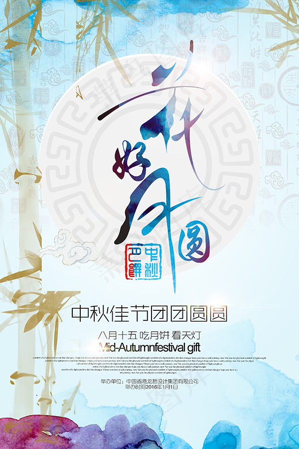 花好月圆中秋海报