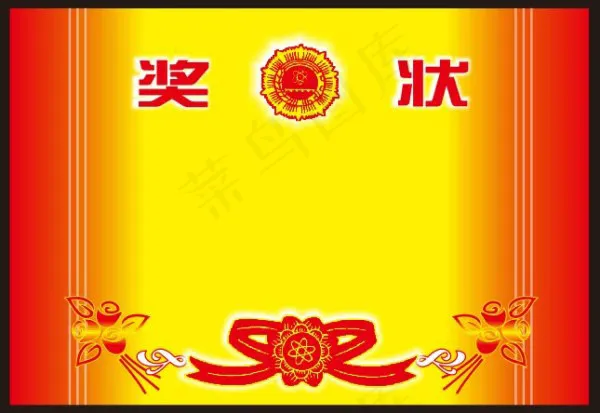 奖状矢量素材