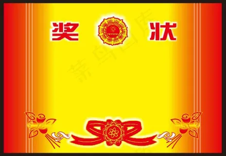奖状矢量素材 奖状矢量素材