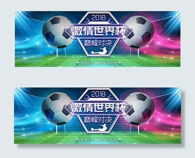 淘宝世界杯海报