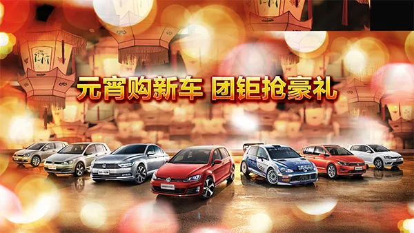 元宵购新车(3628X2041(DPI:72))psd模版下载