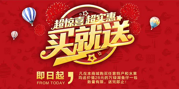 买就送活动海报psd模版下载