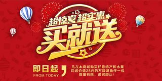 买就送活动海报