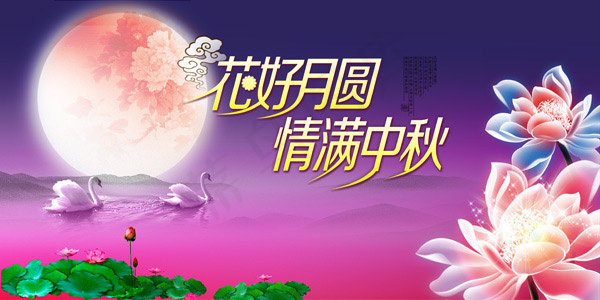 中秋节花好月圆(7087X3543(DPI:300))psd模版下载