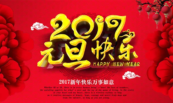 鸡年新年元旦