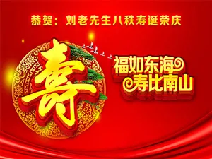 过寿喜庆背景