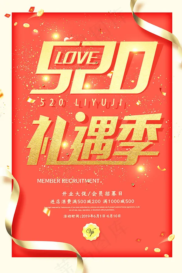 520礼遇见季海报psd模版下载