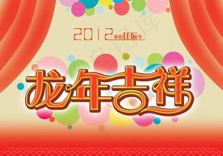 龙年吉祥艺术背景,背景元素