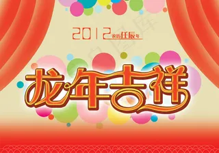 龙年吉祥艺术背景,背景元素