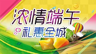 端午节礼惠全城