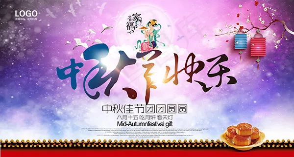 传统中秋节快乐(5197X2786(DPI:220))psd模版下载