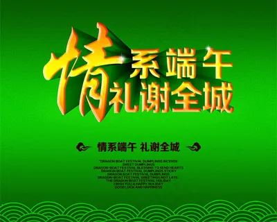 情系端午海报 情系端午海报