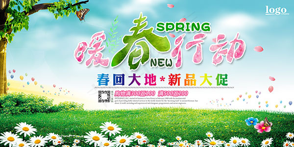 暖春行动活动海报(7087X3543(DPI:150))psd模版下载