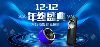 淘宝音响双12