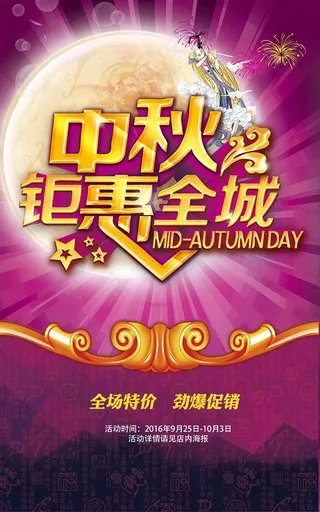 中秋钜惠全城海报