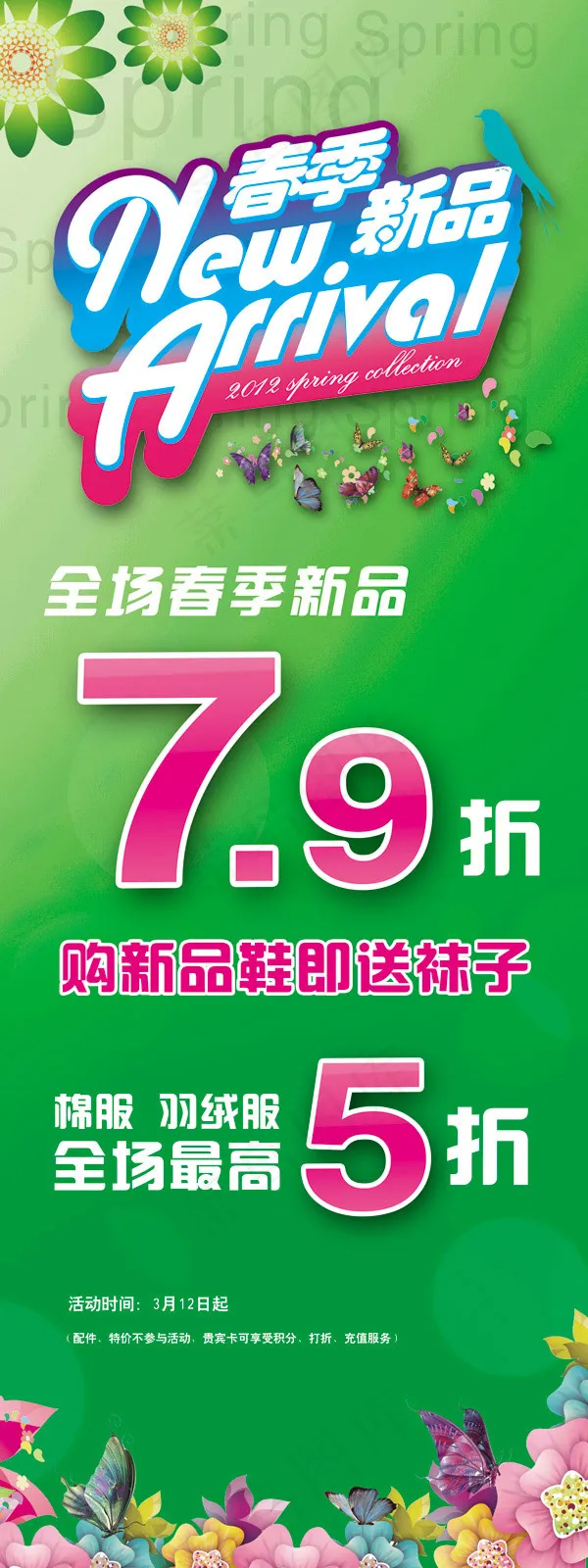 春季新品展架(2362X6299(DPI:100))psd模版下载