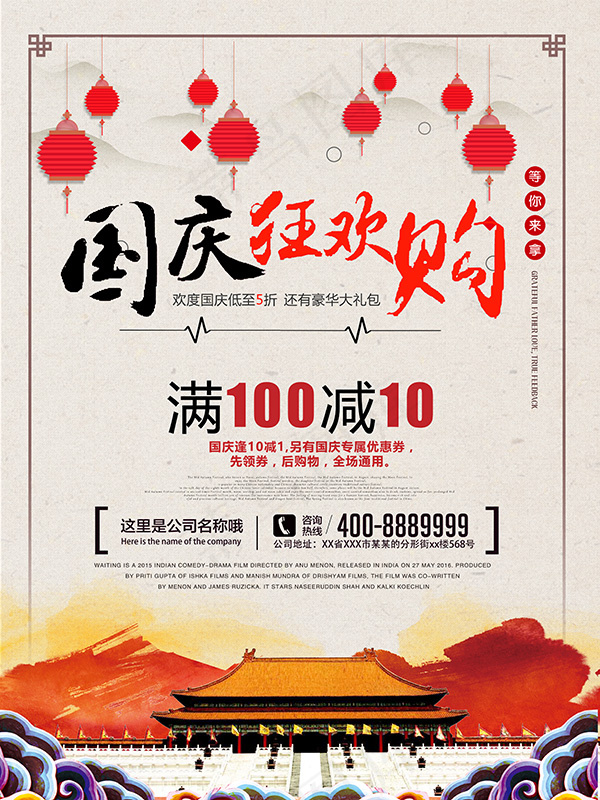 国庆欢乐购海报(3543X4724(DPI:150))psd模版下载