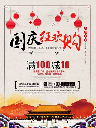 国庆欢乐购海报