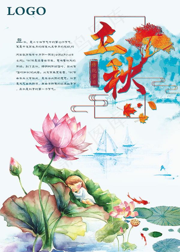 立秋节气海报(2362X3307(DPI:120))psd模版下载