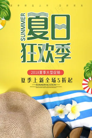 夏日狂欢季海报