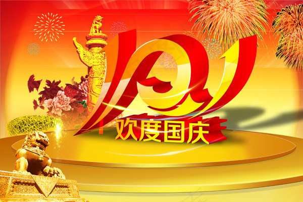 欢度国庆广告