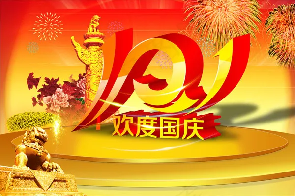 欢度国庆广告(5315X3543(DPI:300))psd模版下载