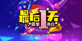 夏季清仓活动海报