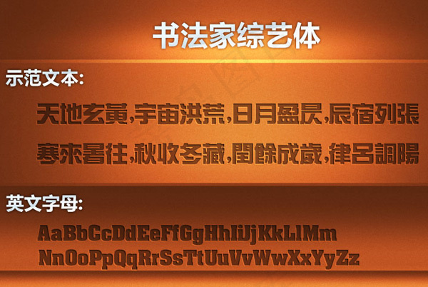 书法家综艺体
