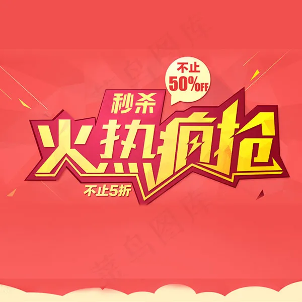 火热疯抢活动海报psd模版下载