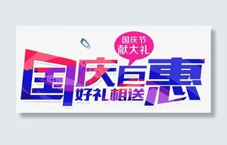 国庆巨惠艺术字