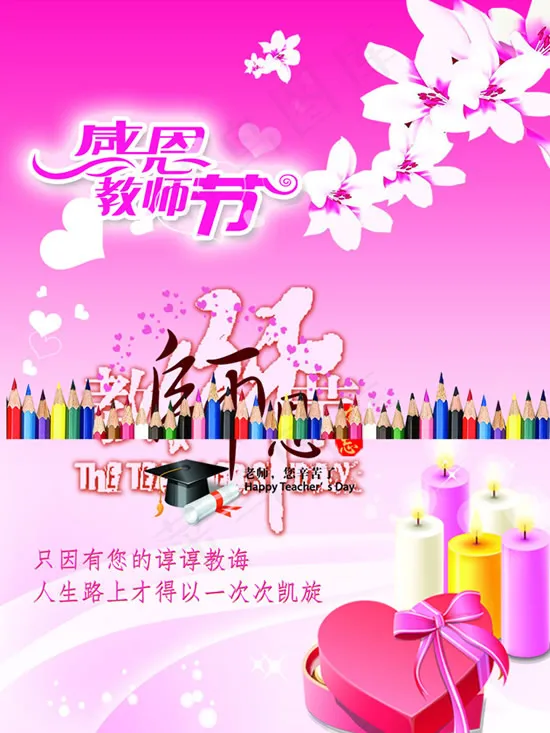 感谢师恩教诲(3543X4724(DPI:300))psd模版下载