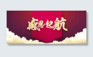 感恩起航年会背景