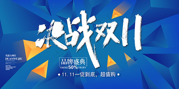 决战双11海报psd模版下载