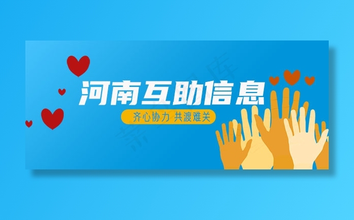 河南互助信息公众号封面psd模版下载