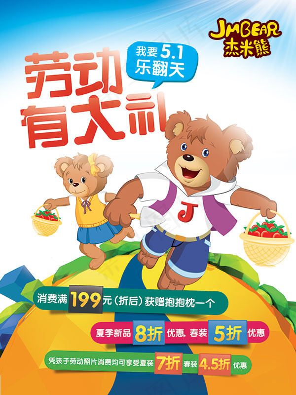 杰米熊五一海报(3543X4724(DPI:150))psd模版下载