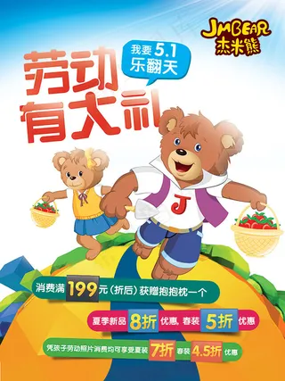 杰米熊五一海报