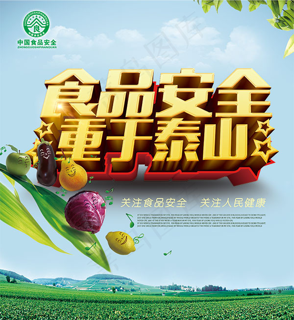 食品安全重于泰山
