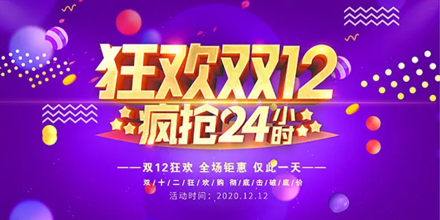 双12疯抢24小时海报