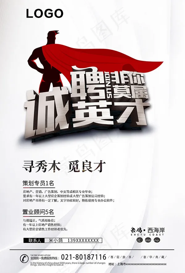 房地产招聘海报psd模版下载