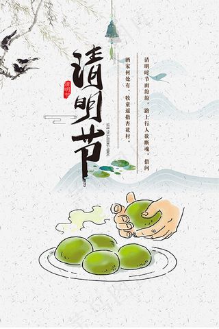 清明节青团海报